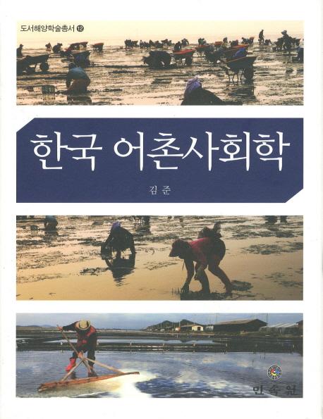 한국 어촌사회학(ڹ¼Ҳ)