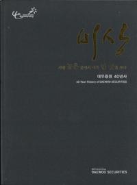 대우증권 40년사 (籧ڷ40ǯ) ߤ鹹ʤߤ