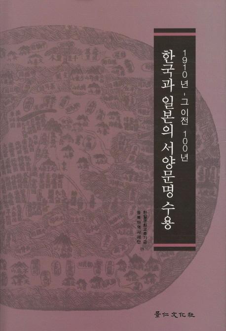 한국과 일본의 서양문명 수용 - 1910년 그 이전 100년 (韓国と日本の西洋文明受容-1910年それ以前の100年)