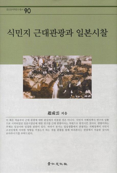 식민지 근대관광과 일본시찰 (植民地近代観光と日本視察)