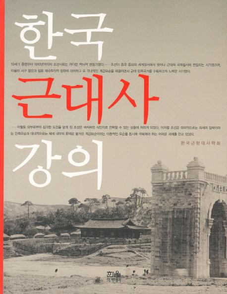 한국 근대사 강의(개정판) (韓国近代史講義(改訂版))