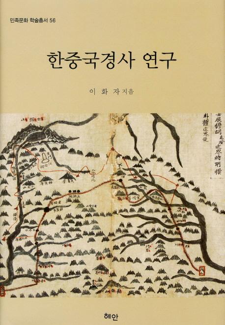 한중국경사 연구 (韓中国境史研究)