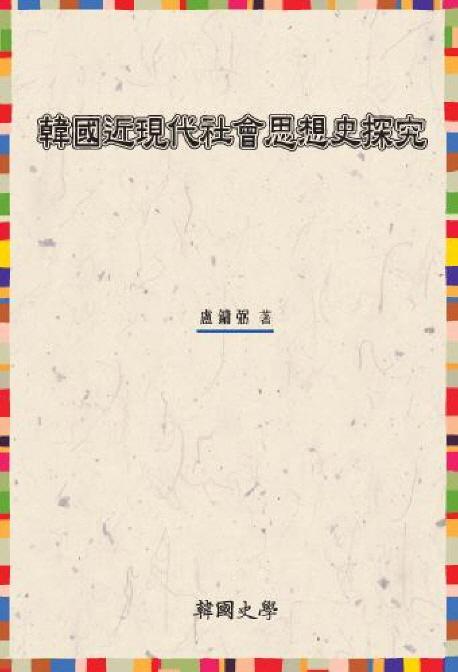 韓國近現代社會思想史探究