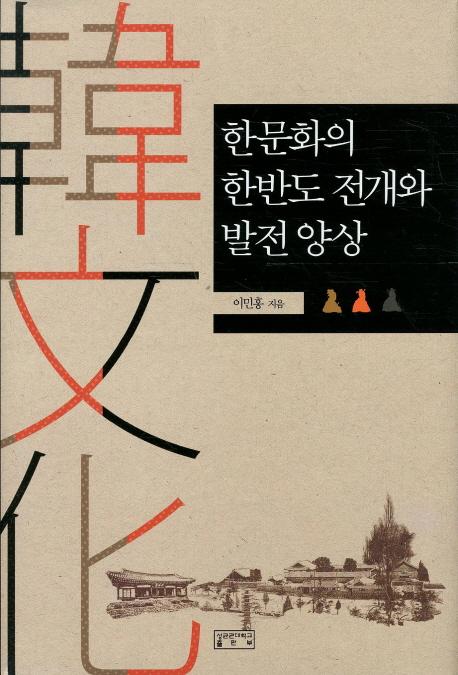 한문화의 한반도 전개와 발전 양상 (ʸδȾŸȯŸ)