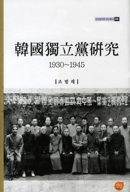 韓國獨立黨硏究(1930-1945)