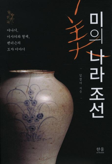 미의 나라 조선 (美の国 朝鮮)