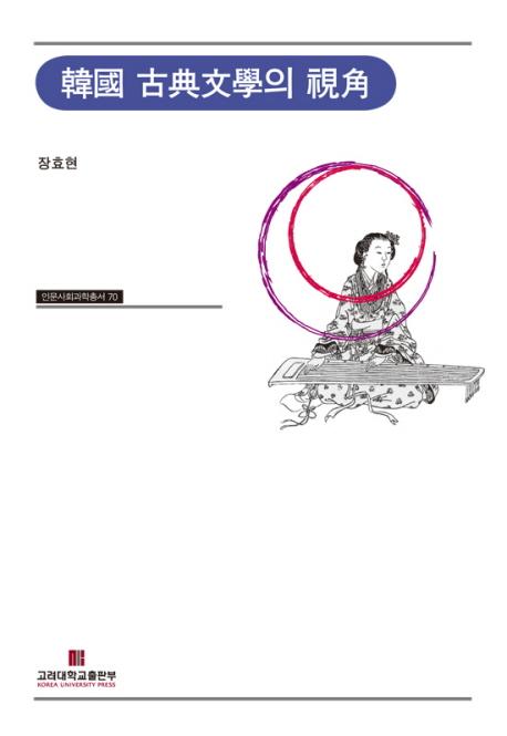 韓國 古典文學의 視角 (韓国古典文学の視角)