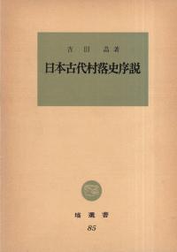 塙書房　日本書紀研究 第1巻〜26巻 日本書紀 1 (中公クラシックス J 18) | 川副 武胤, 佐伯 有清