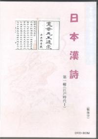 日本漢詩 第一輯 江戸時代1