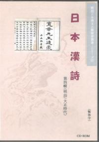 日本漢詩 第四輯 明治/大正時代