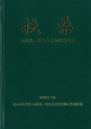 扶桑 田村晃一先生喜寿記念論文集