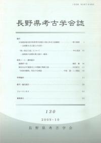 長野県考古学会誌 130