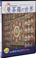 曼荼羅の世界 DVD3巻組
