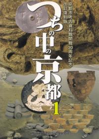 つちの中の京都1 京都市考古資料館開館開館30周年記念改訂復刻版