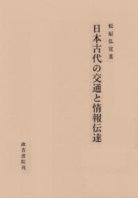 日本古代の交通と情報伝達