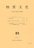 物質文化 83