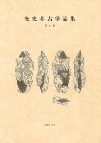 先史考古学論集 第1集