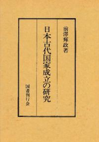 日本古代国家成立の研究