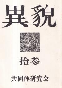 異貌 13号