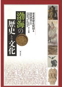 渤海の歴史と文化