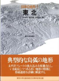 日本の地形 4 関東・伊豆小笠原 日本の地形 (4) | 貝塚 爽平 |本 | 通販 | Amazon