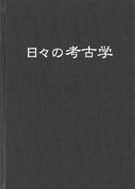 日々の考古学 東海大学考古学教室開設20周年記念論文集 / | 歴史