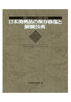 日本美術品の保存修復と装潢技術