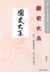 国史大系