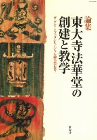 論集 東大寺法華堂の創建と教学
