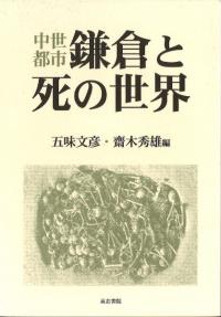 東北中世史叢書 ８/高志書院（単行本） 対馬と倭寇: 境界に生きる中世びと (高志書院選書 8) | 関 周一