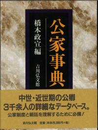 公家事典