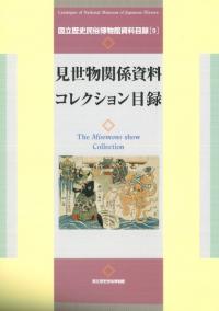見世物関係資料コレクション目録