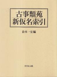 古事類苑 新仮名索引