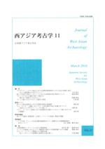 西アジア考古学 第11号