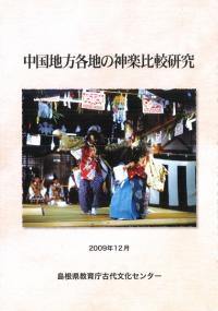 中国地方各地の神楽比較研究