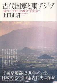 古代国家と東アジア 倭の五王から平城京・平安京へ