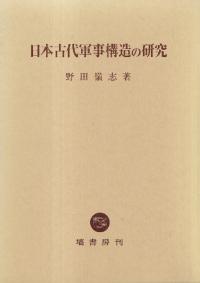 塙書房　日本書紀研究 第1巻〜26巻 日本書紀研究 第35冊 NOA-webSHOP | 塙書房