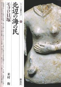 古代の海洋民オホーツク人の世界 : アイヌ文化をさかのぼる　天野哲也著　雄山閣 古代の海洋民オホーツク人の世界: アイヌ文化をさかのぼる