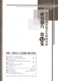 第12集 特集 韮崎市上手沢遺跡と縄文集落