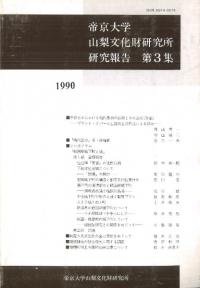 帝京大学山梨文化財研究所 研究報告 第3集