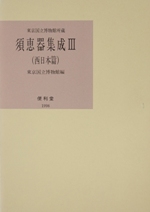 東京国立博物館所蔵 須恵器集成3 西日本編