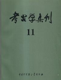 考古学集刊 11