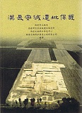 漢長安城遺址保護
