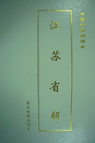 中国古地図輯録 江蘇省輯