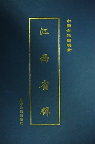 中国古地図輯録 江西省輯