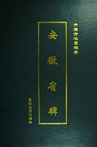中国古地図輯録 安徽省輯