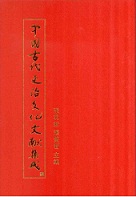 中国古代吏治文化文献集成 全110冊