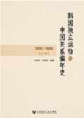 韓国独立運動与中国関系編年史(1919-1949) 全3冊