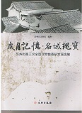 歳月記憶 名城瑰宝 苏州市第三次全国文物普查新発現选選編
