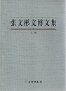 張文彬文博文集 全2冊